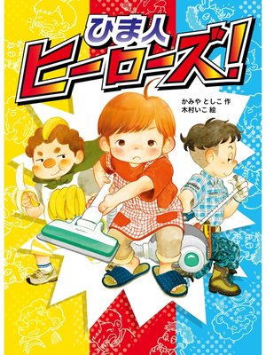 cover image of ひま人ヒーローズ!